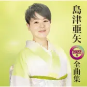 Обложка: Aya Shimazu - 帰らんちゃよか