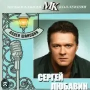 Обложка: Сергей Любавин - Украденное счастье