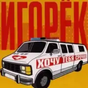 Обложка: Игорек - Автосервис