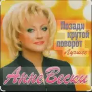 Обложка: Анне Вески - Позади крутой поворот