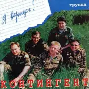 Обложка: группа Контингент - Кукушка