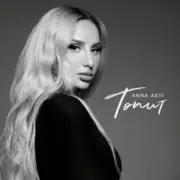 Обложка: ANNA ASTI - Топит