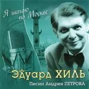 Обложка: К/Ф “Я шагаю по Москве” - Я шагаю по Москве