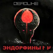 Обложка: DeadLike - Дофамин