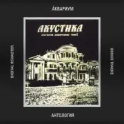 Обложка: Аквариум - 10 Стрел