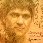 Обложка: Александр Васильев - Кто-то не успел