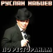 Руслан Набиев - По ресторанам