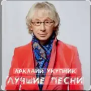 Обложка: Аркадий Укупник - Грустный дождь