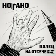 Обложка: Ноггано - Попугай