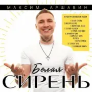Обложка: Максим Аршавин - Ты мой человек