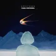 Обложка: Саша Морозова - Спутник