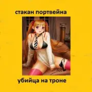 Обложка: Стакан Портвейна - Жажда Секса