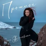 Обложка: Леся Ярославская - Прошлое