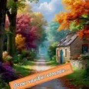 Обложка Нейросеть – Осені чарівні кольори