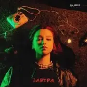 Обложка: ДА, ЛЕСЯ - Завтра