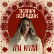 Обложка: TINA PETRIV - Попурі Колядок