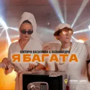 Обложка: Вікторія Василівна & Халамандра - Я багата