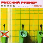Обложка: Русский Размер - Я выбираю