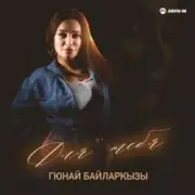 Обложка: Гюнай Байларкызы - Самый щедрый