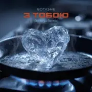 Обложка: BOTASHE - З тобою (Bodega Remix)