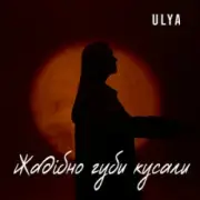 Обложка: ULYA - Жадібно губи кусали