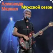 Обложка: Александр Маршал - Мужской сезон