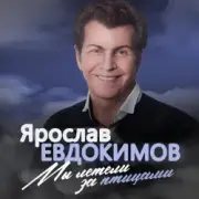 Обложка: Ярослав Евдокимов - Майский вальс