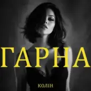 Обложка: Колін - Гарна
