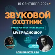 Обложка: Звуковой Охотник - Радиошоу Выпуск #21
