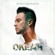 Обложка: Артем Пивоваров - Мы Молоды