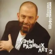 Обложка: Михаил Шуфутинский - За меня невеста