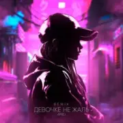 Обложка: AMiD - Девочке не жаль (Remix)
