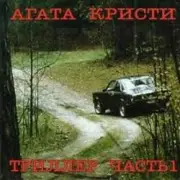 Обложка: Агата Кристи - Немного земли
