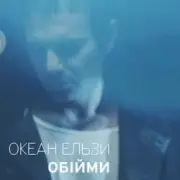 Обложка: Океан Ельзи - Обійми
