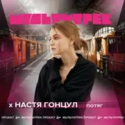 Обложка: Настя Гонцул feat. Мультитрек - Потяг