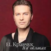 Обложка: El Кравчук - Моя Надежда