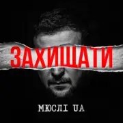 Обложка: Мюслі UA - Захищати