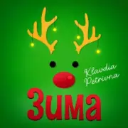 Обложка: Klavdia Petrivna - Грудень
