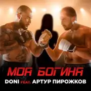 Обложка: Doni feat. Артур Пирожков - Моя Богиня