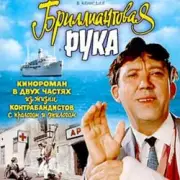 Обложка: К/Ф "Бриллиантовая рука" - Песня про зайцев