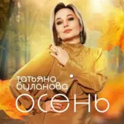 Обложка: Буланова Татьяна - Осень в глаза
