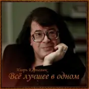 Обложка: Игорь Корнелюк - Город, Которого Нет
