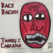 Обложка: Вася Васин - Люблю китайцев