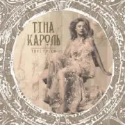 Обложка: Тина Кароль - Твої гріхи
