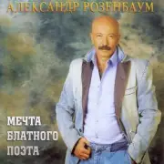 Обложка: Александр Розенбаум - Одинокий волк