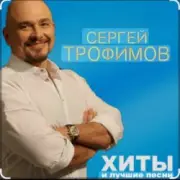 Обложка: Сергей Трофимов - Братва