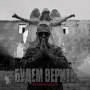 Обложка: Нурминский - Будем верить (часть II)