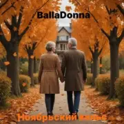Обложка: BallaDonna - Ноябрьский вальс
