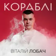 Обложка: Віталій Лобач - Кораблі
