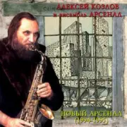 Обложка: Арсенал - Ностальгия